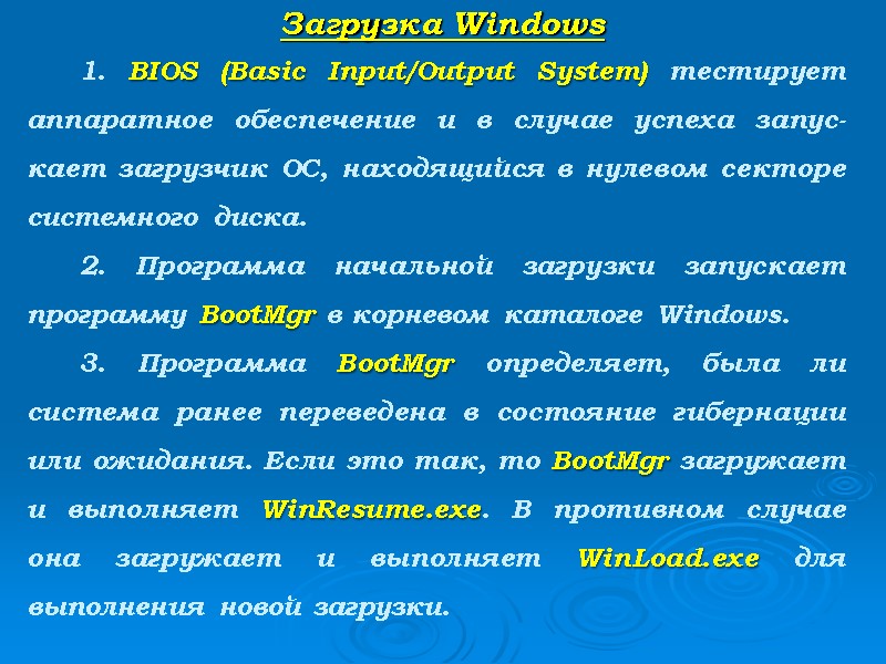 Загрузка Windows   1. BIOS (Basic Input/Output System) тестирует аппаратное обеспечение и в